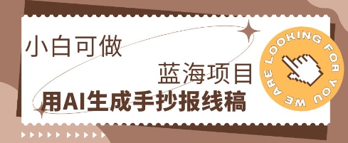 利用AI做手抄报线稿,需求大复购高,零成本新手也能轻松日入1张-安小熙网创平台