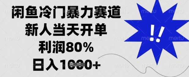 闲鱼冷门暴力赛道,新人当天开单,利润80%,日入数张【揭秘】-安小熙网创平台