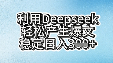 利用deepseek轻松产出爆文,稳定日入3张-安小熙网创平台