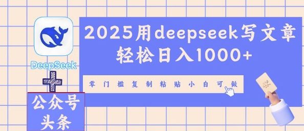 2025用deepseek写文章轻松日入多张,零门槛复制粘贴小白可做-安小熙网创平台